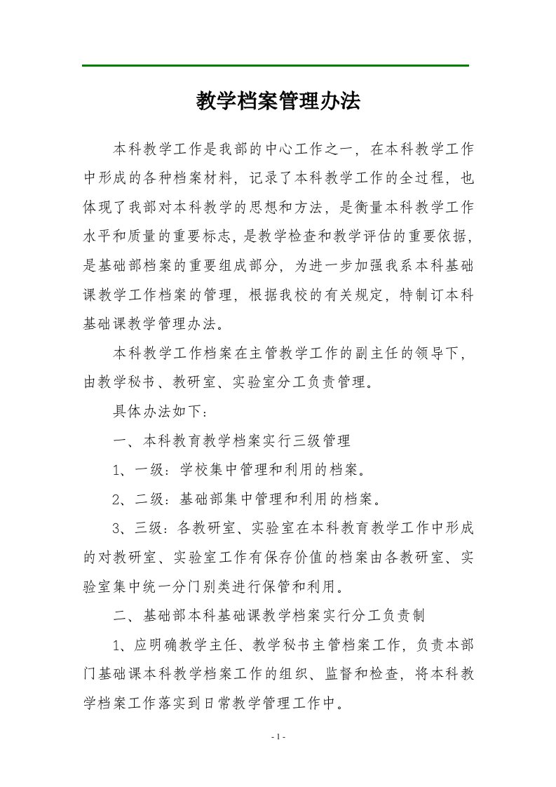 教学档案管理制度办法