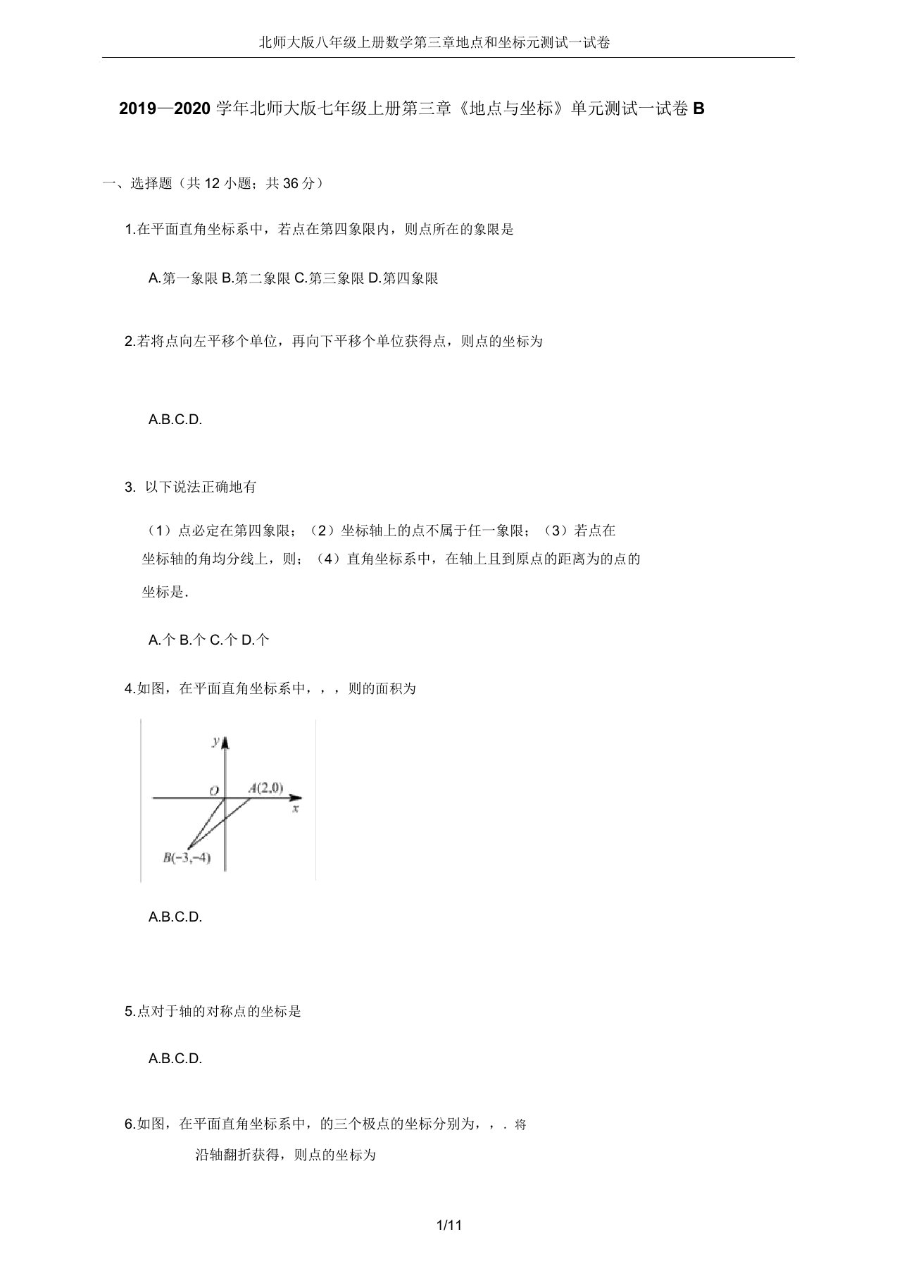 北师大版八年级上册数学第三章位置和坐标元测试试卷