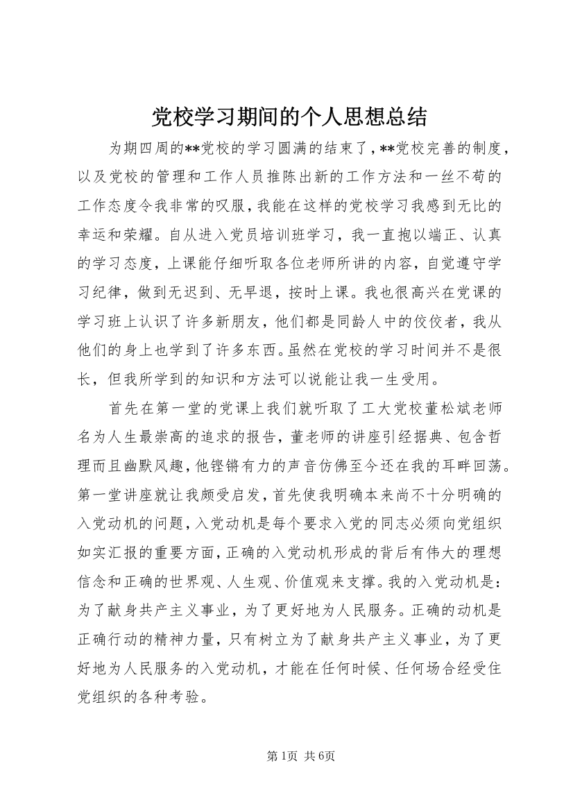 党校学习期间的个人思想总结