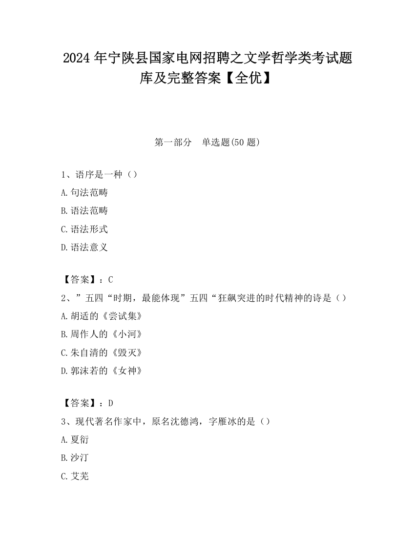 2024年宁陕县国家电网招聘之文学哲学类考试题库及完整答案【全优】