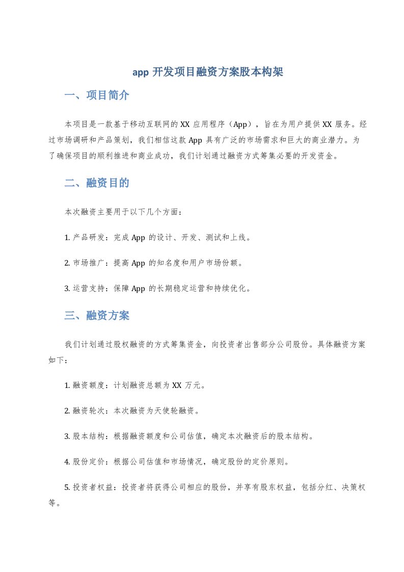 app开发项目融资方案股本构架