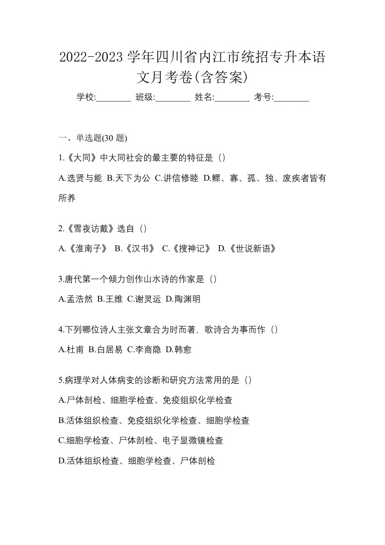 2022-2023学年四川省内江市统招专升本语文月考卷含答案