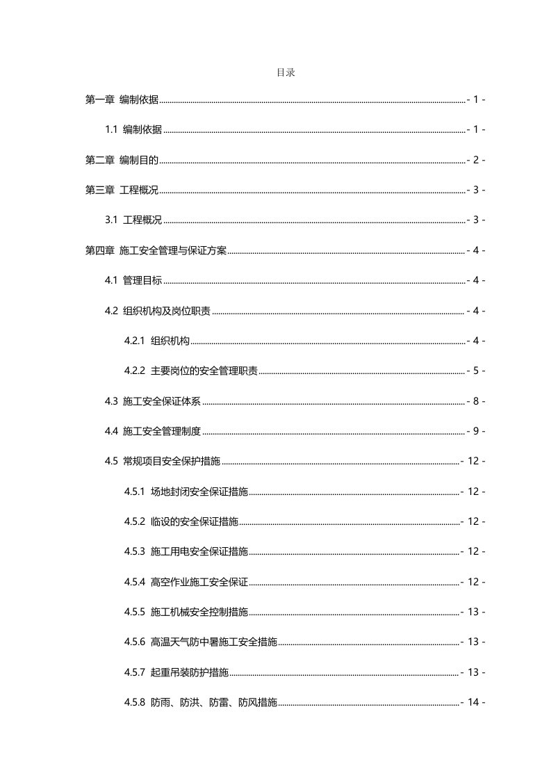 地铁车站安全文明施工方案