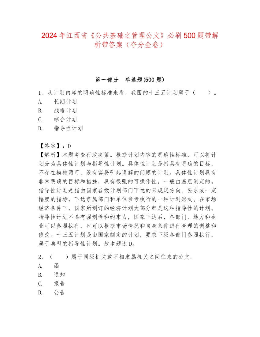 2024年江西省《公共基础之管理公文》必刷500题带解析带答案（夺分金卷）