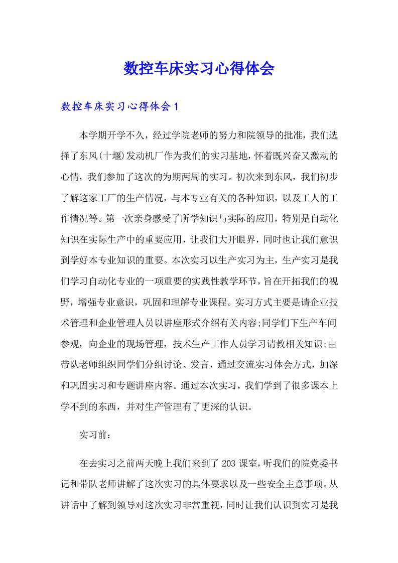 数控车床实习心得体会