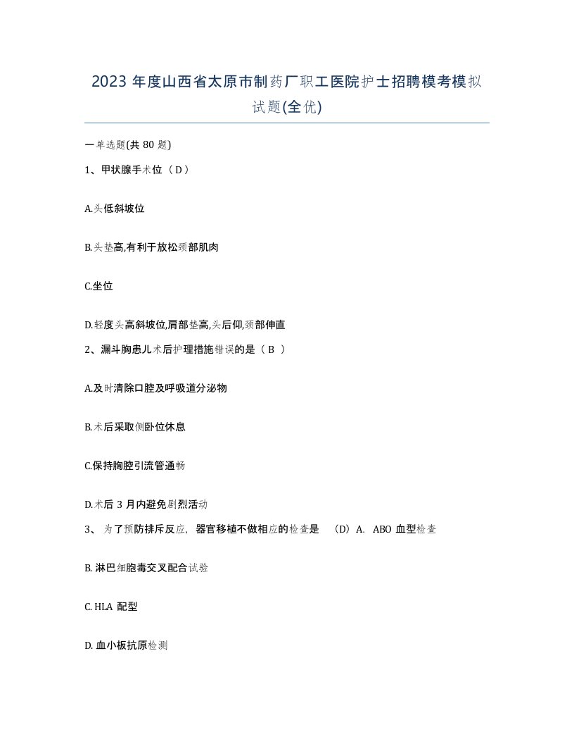 2023年度山西省太原市制药厂职工医院护士招聘模考模拟试题全优