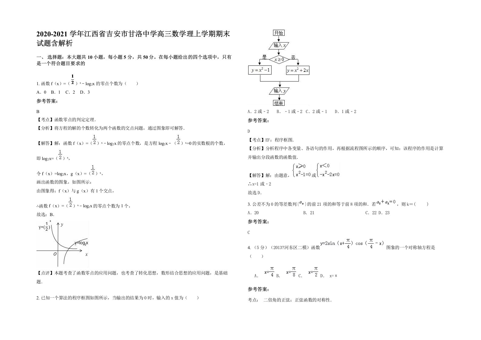 2020-2021学年江西省吉安市甘洛中学高三数学理上学期期末试题含解析