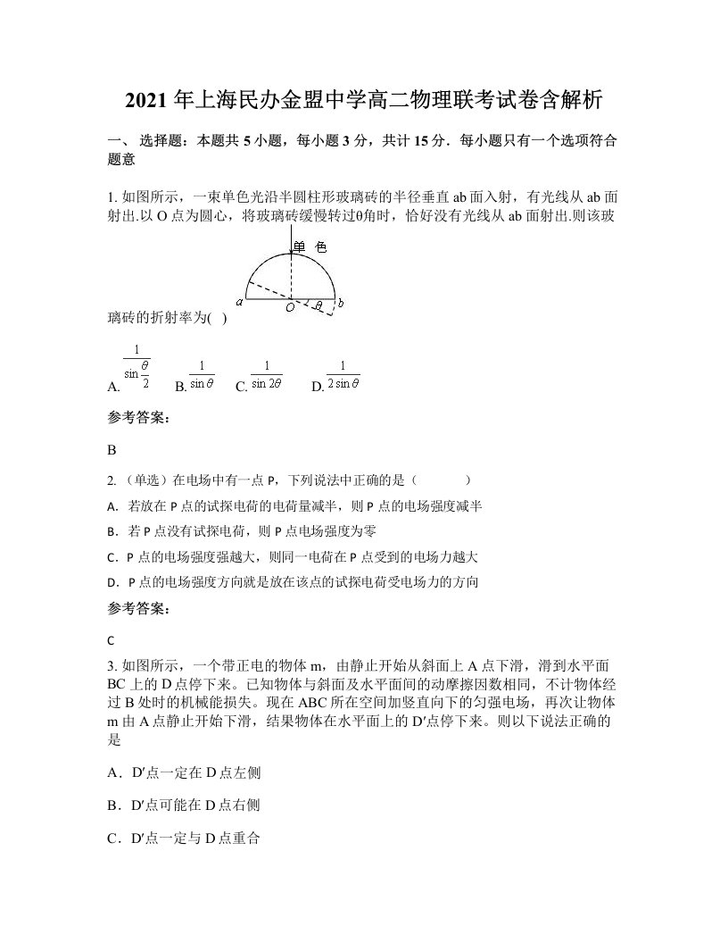 2021年上海民办金盟中学高二物理联考试卷含解析