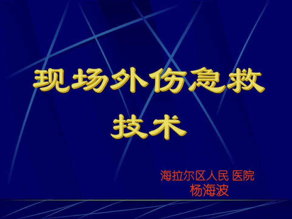 止血包扎骨折固定图片