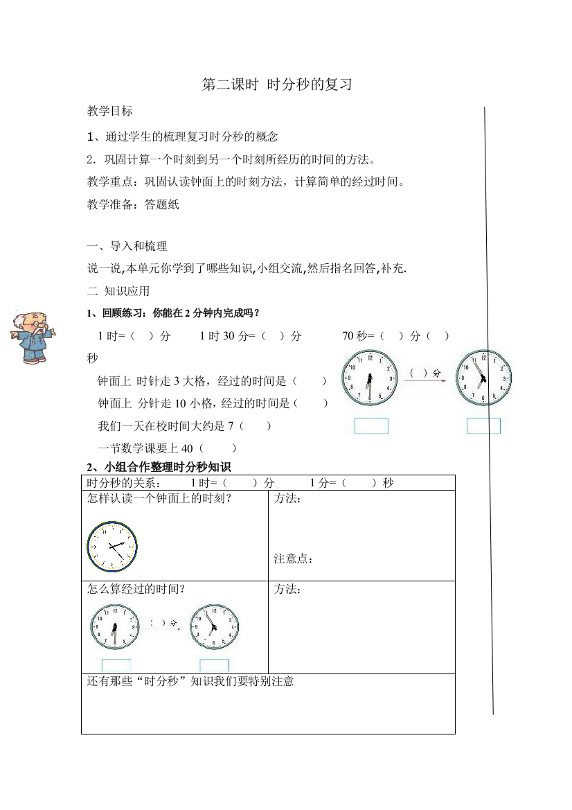 苏教二年级数学时分秒的复习