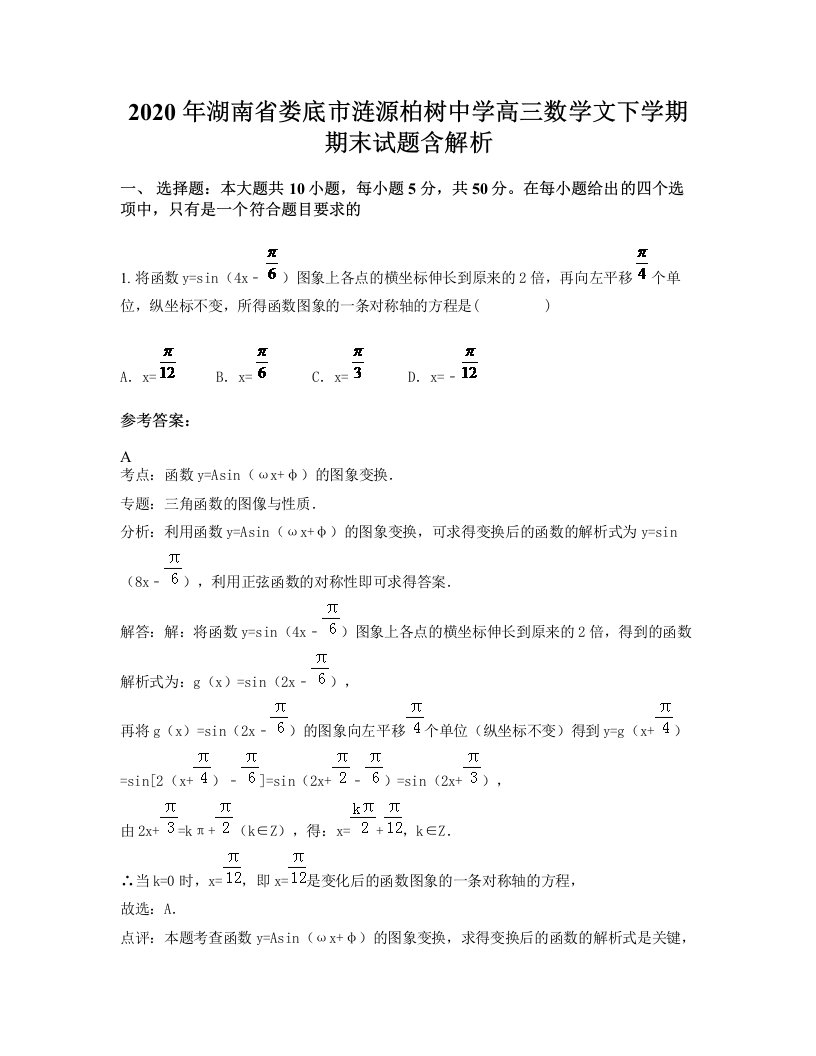 2020年湖南省娄底市涟源柏树中学高三数学文下学期期末试题含解析