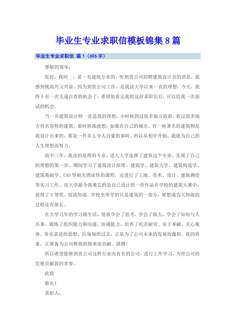 毕业生专业求职信模板锦集8篇