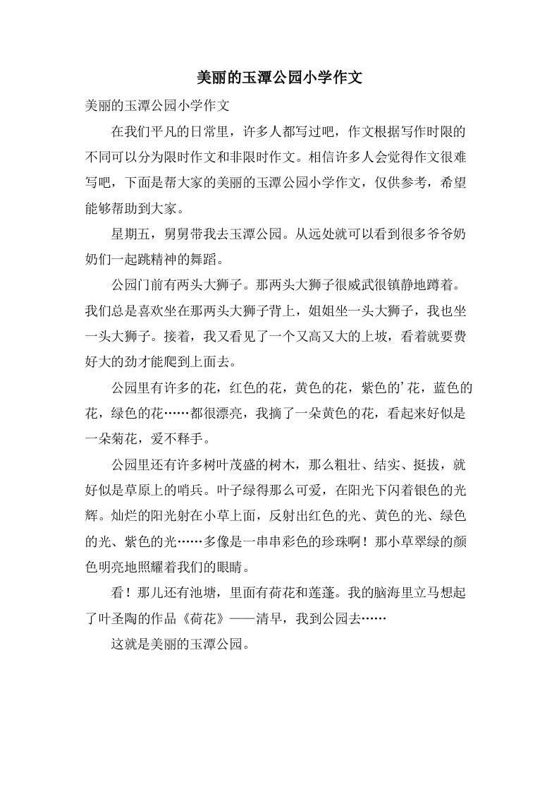 美丽的玉潭公园小学作文