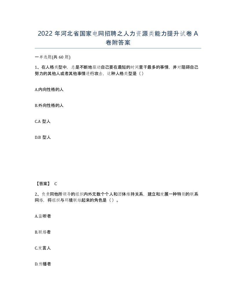 2022年河北省国家电网招聘之人力资源类能力提升试卷A卷附答案