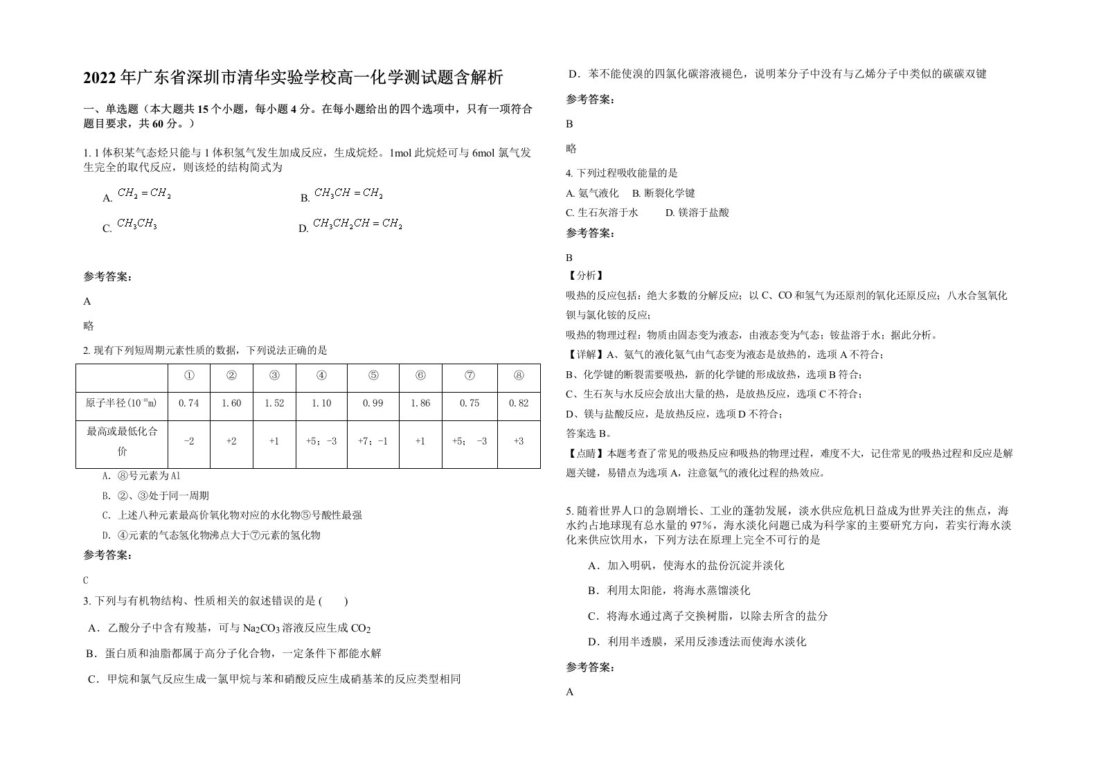 2022年广东省深圳市清华实验学校高一化学测试题含解析