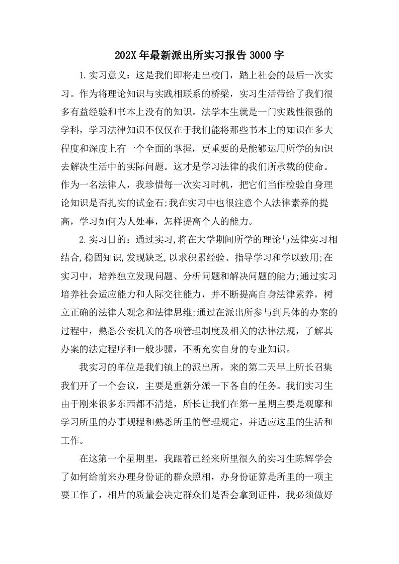 派出所实习报告3000字