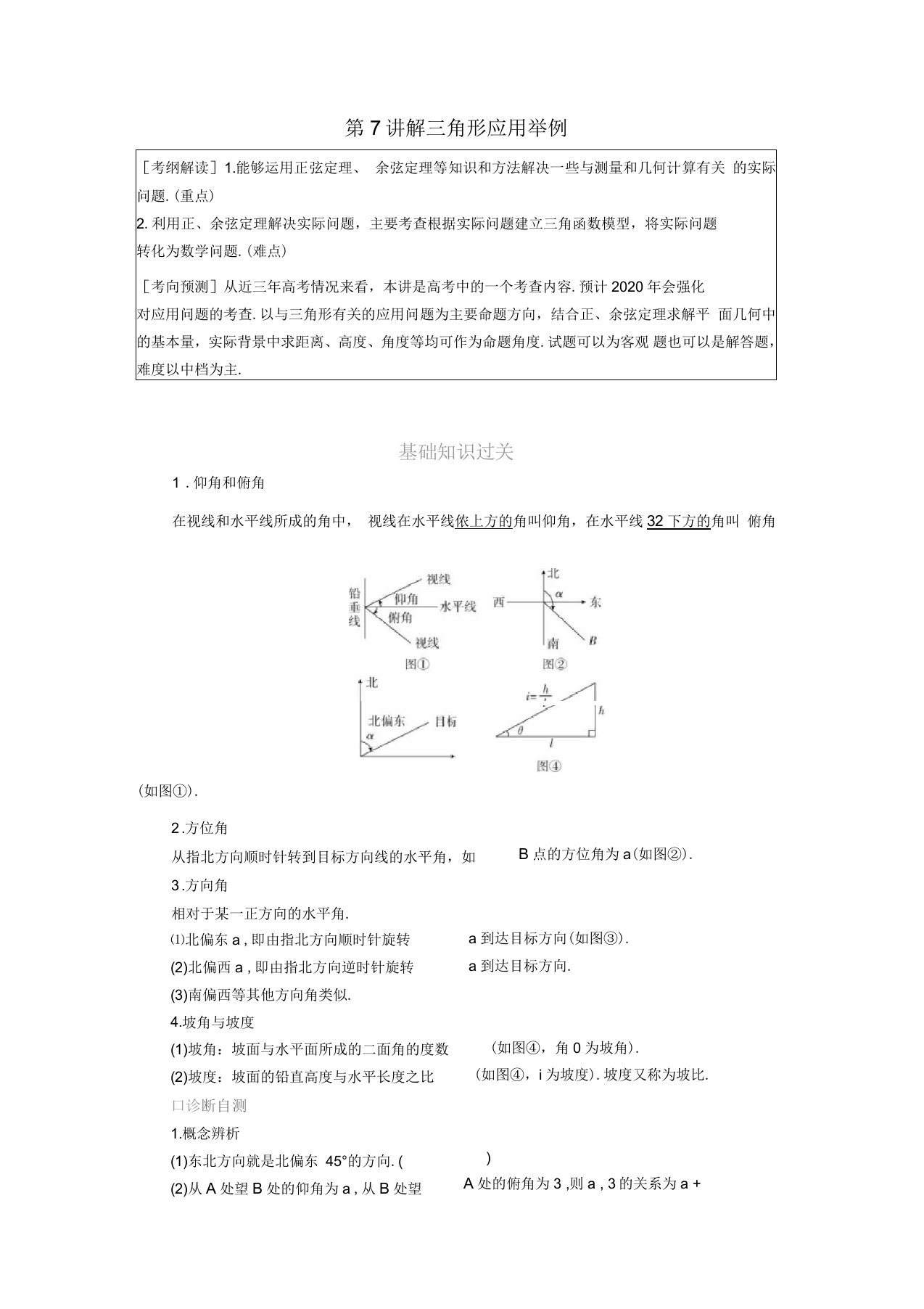 高考数学一轮复习第3章三角函数解三角形第7讲解三角形应用举例讲义理含解析