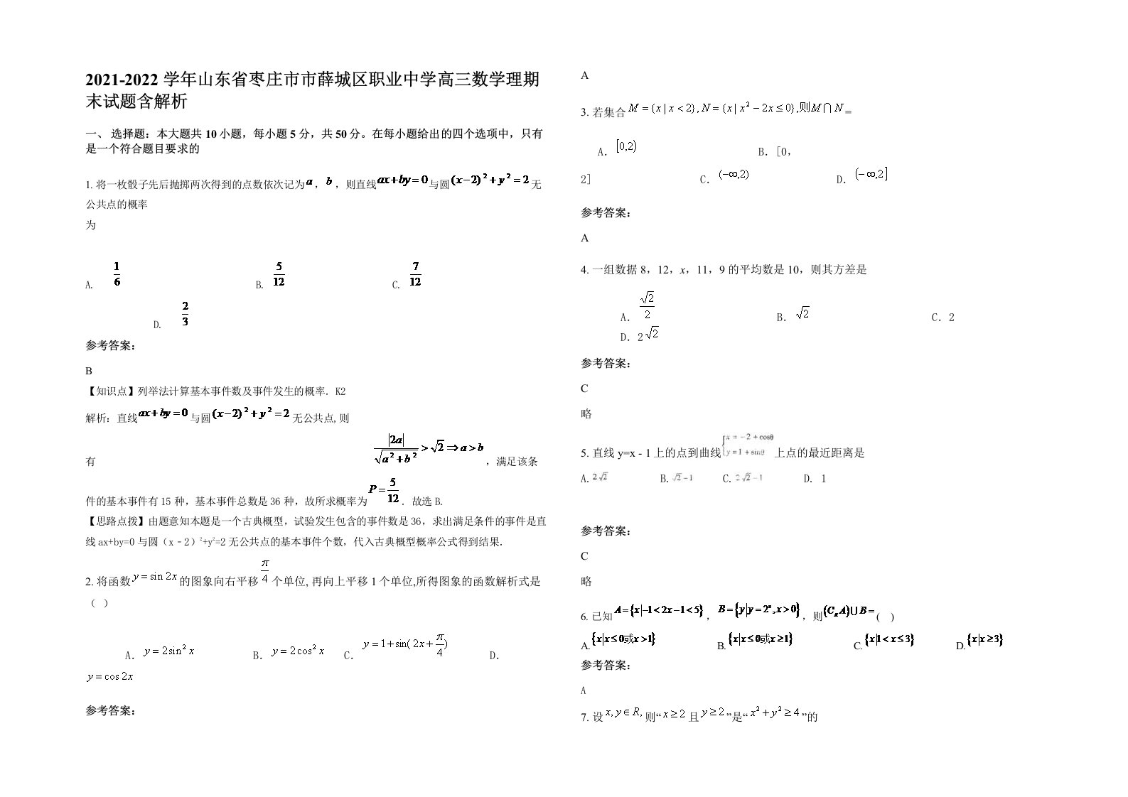 2021-2022学年山东省枣庄市市薛城区职业中学高三数学理期末试题含解析