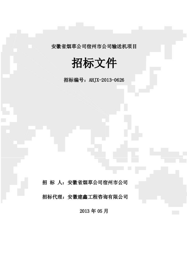 安徽省烟草公司宿州市公司输送机项目招标文件