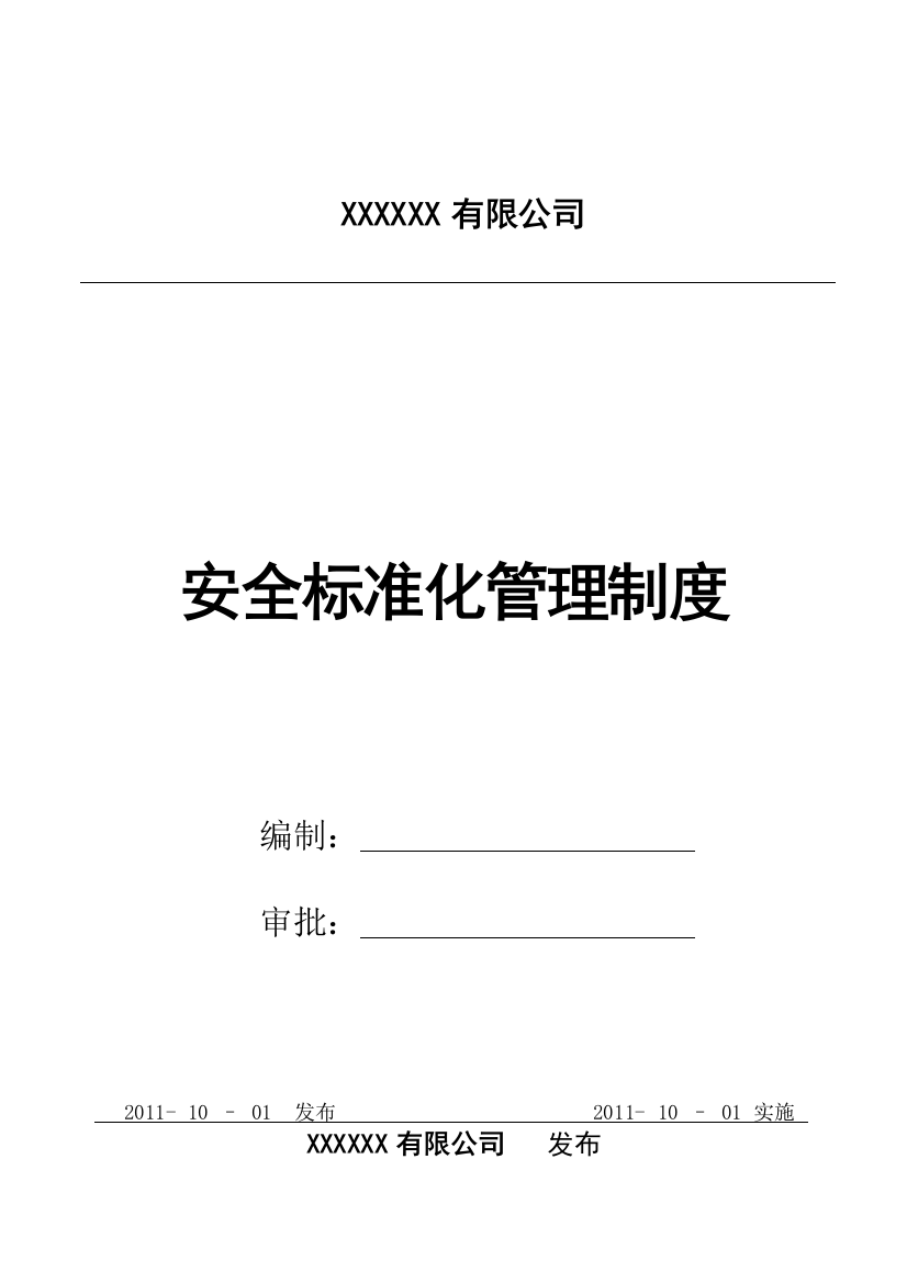 xx公司安全标准化制度