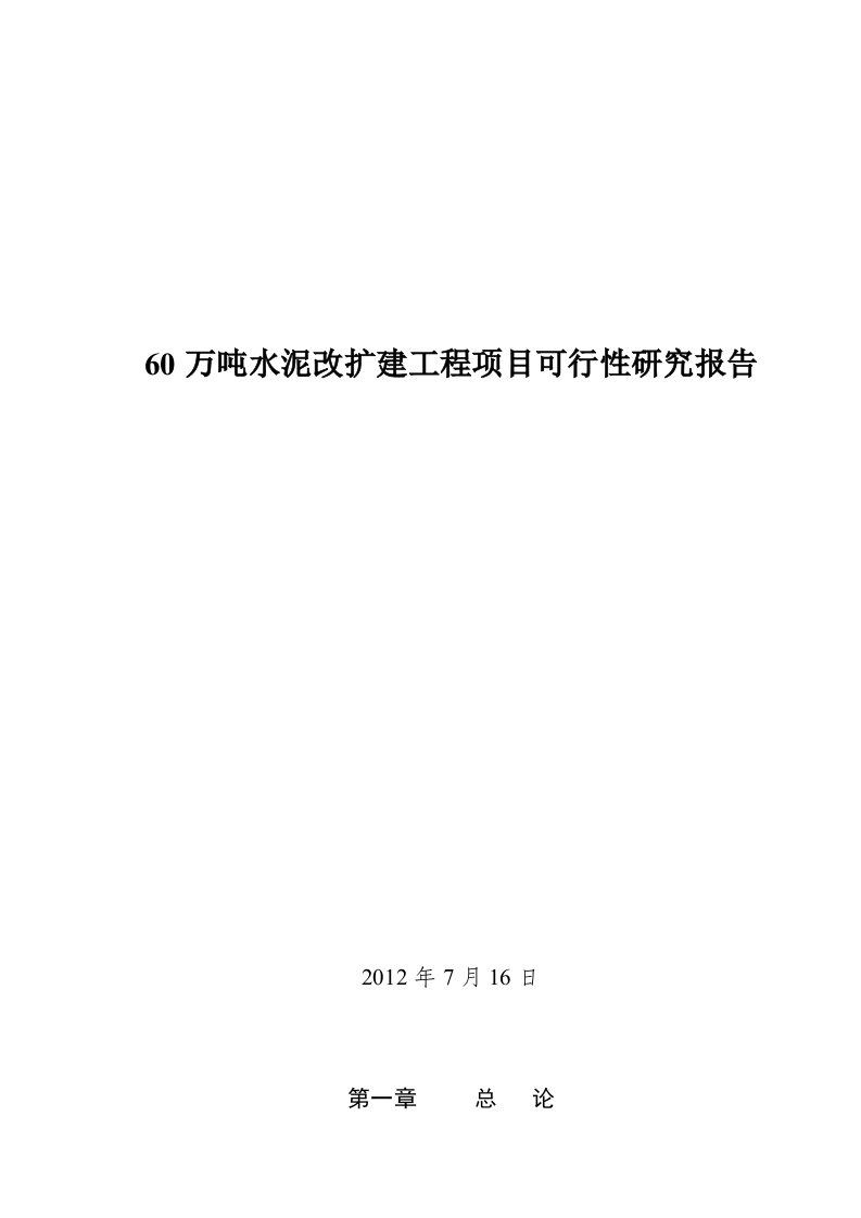 60万吨水泥改扩建工程项目可行性研究报告