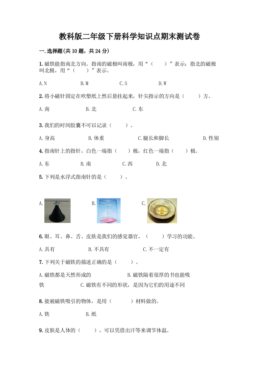 教科版二年级下册科学知识点期末测试卷-精品(基础题)