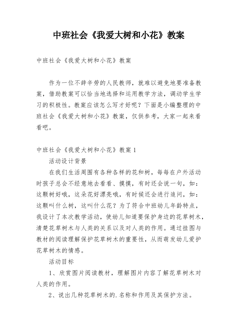 中班社会《我爱大树和小花》教案