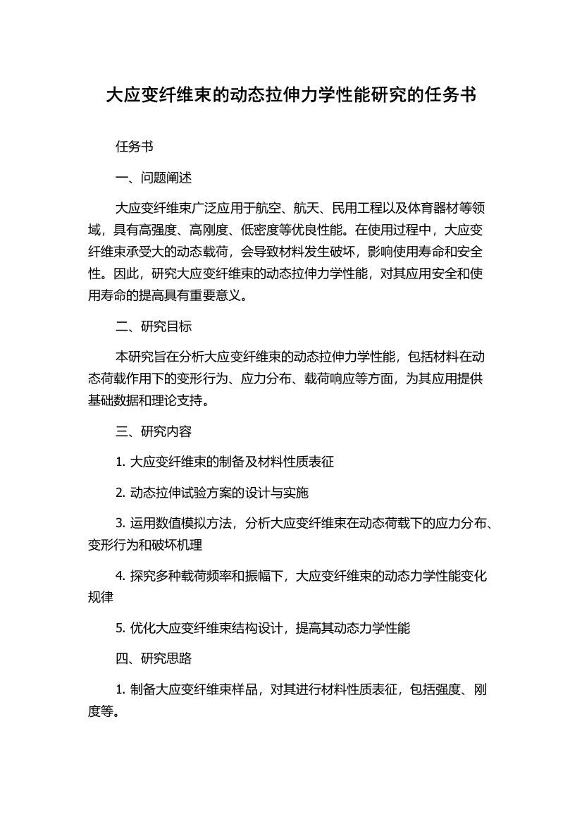 大应变纤维束的动态拉伸力学性能研究的任务书