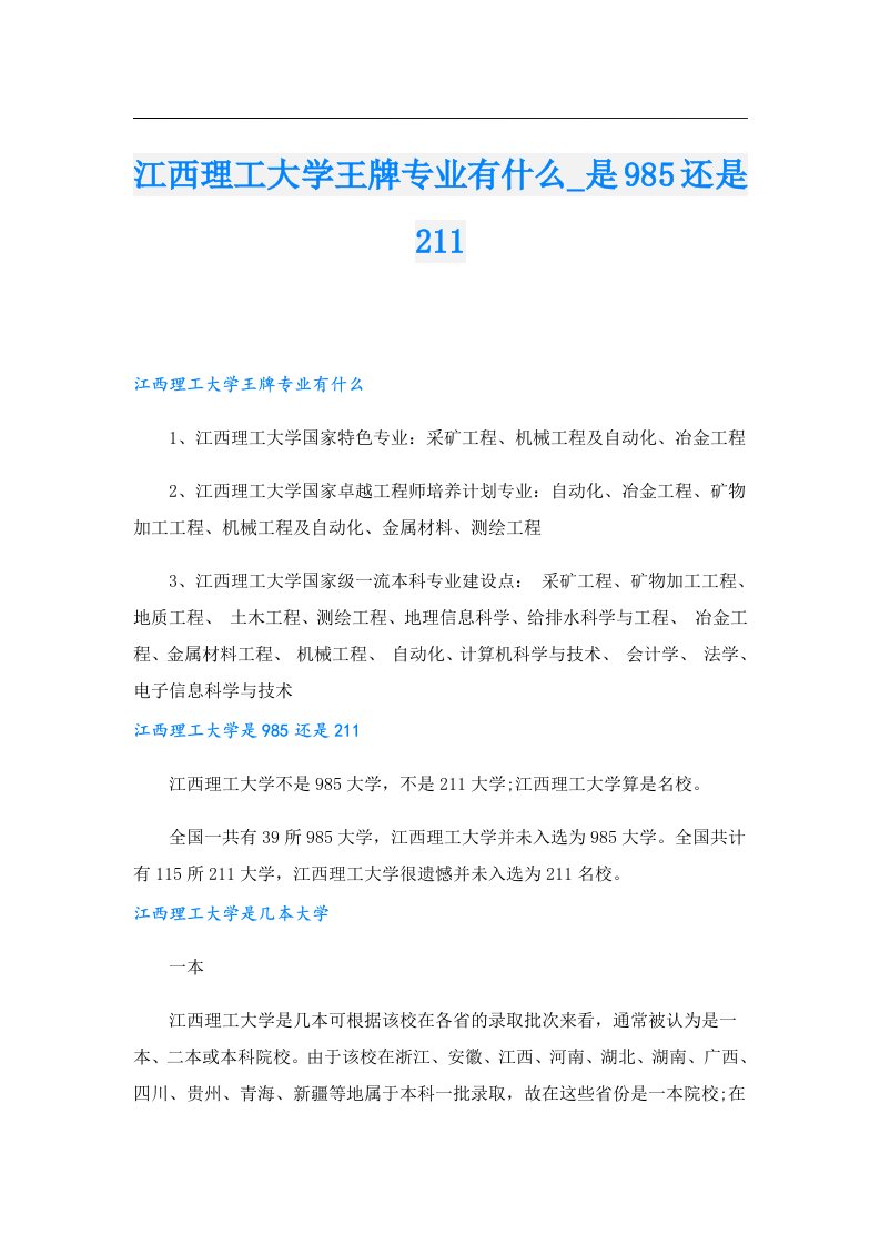 江西理工大学王牌专业有什么_是985还是211