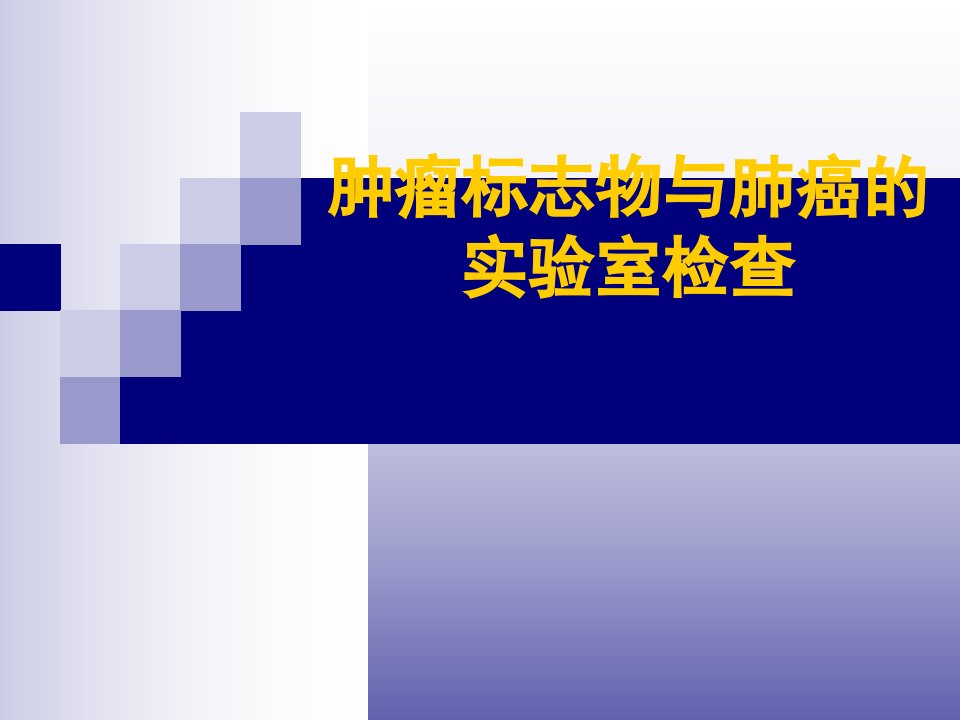 肺癌—肿瘤标志物检测与临床应用