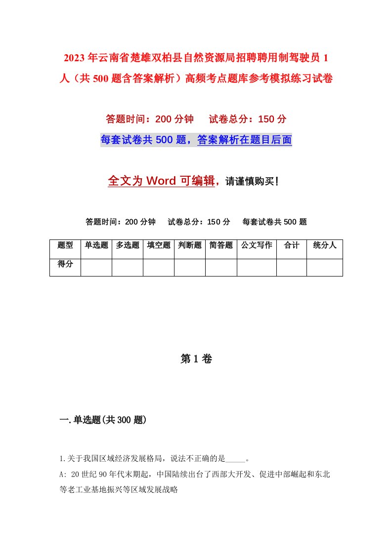 2023年云南省楚雄双柏县自然资源局招聘聘用制驾驶员1人共500题含答案解析高频考点题库参考模拟练习试卷