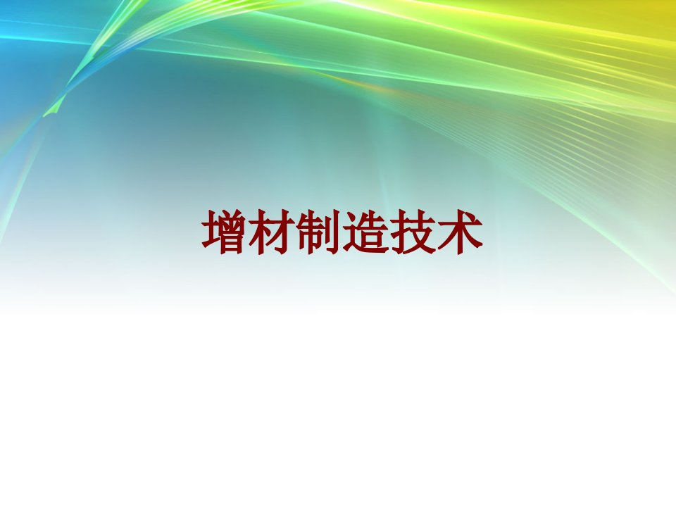 增材制造技术经典课件