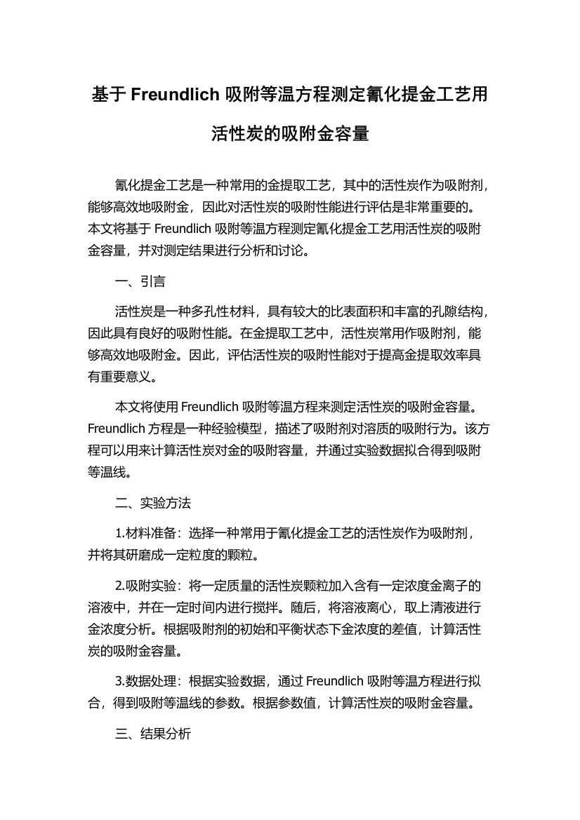 基于Freundlich吸附等温方程测定氰化提金工艺用活性炭的吸附金容量