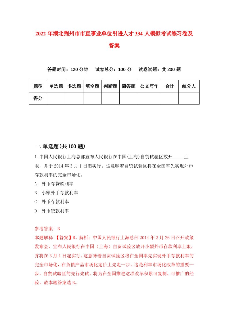 2022年湖北荆州市市直事业单位引进人才334人模拟考试练习卷及答案第1版