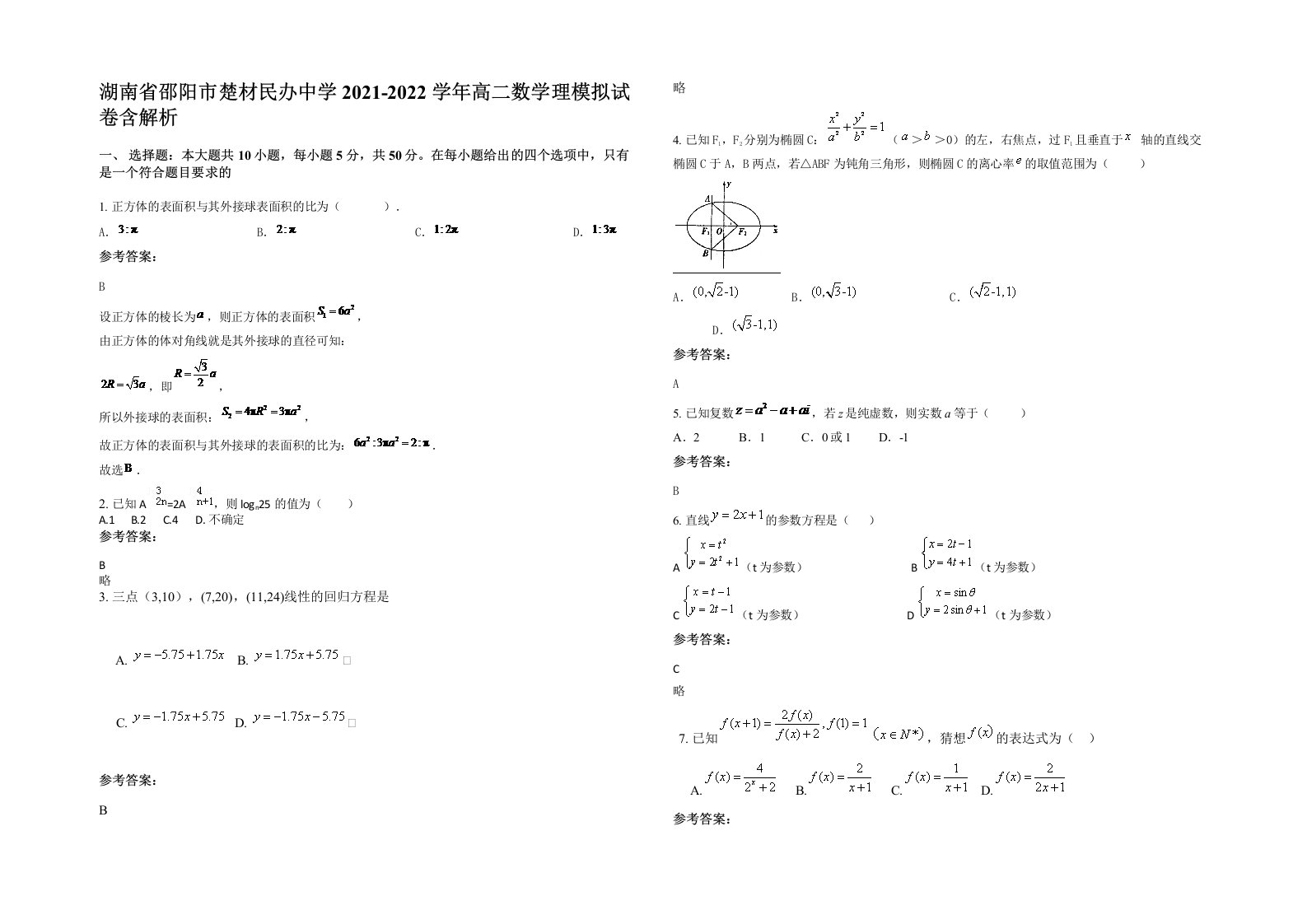 湖南省邵阳市楚材民办中学2021-2022学年高二数学理模拟试卷含解析