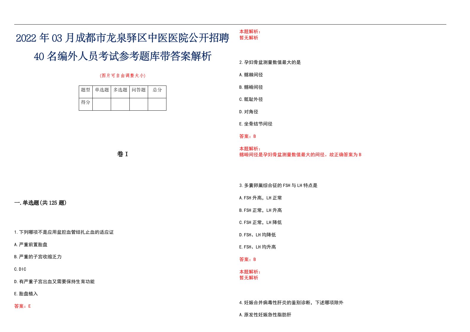 2022年03月成都市龙泉驿区中医医院公开招聘40名编外人员考试参考题库带答案解析