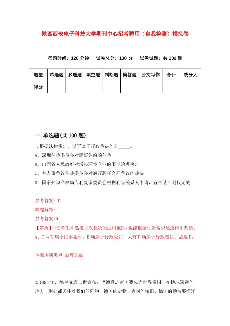 陕西西安电子科技大学期刊中心招考聘用自我检测模拟卷第6卷