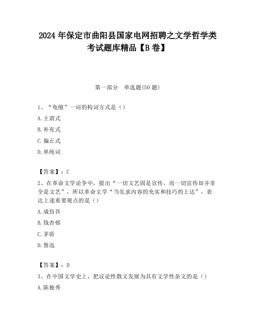 2024年保定市曲阳县国家电网招聘之文学哲学类考试题库精品【B卷】