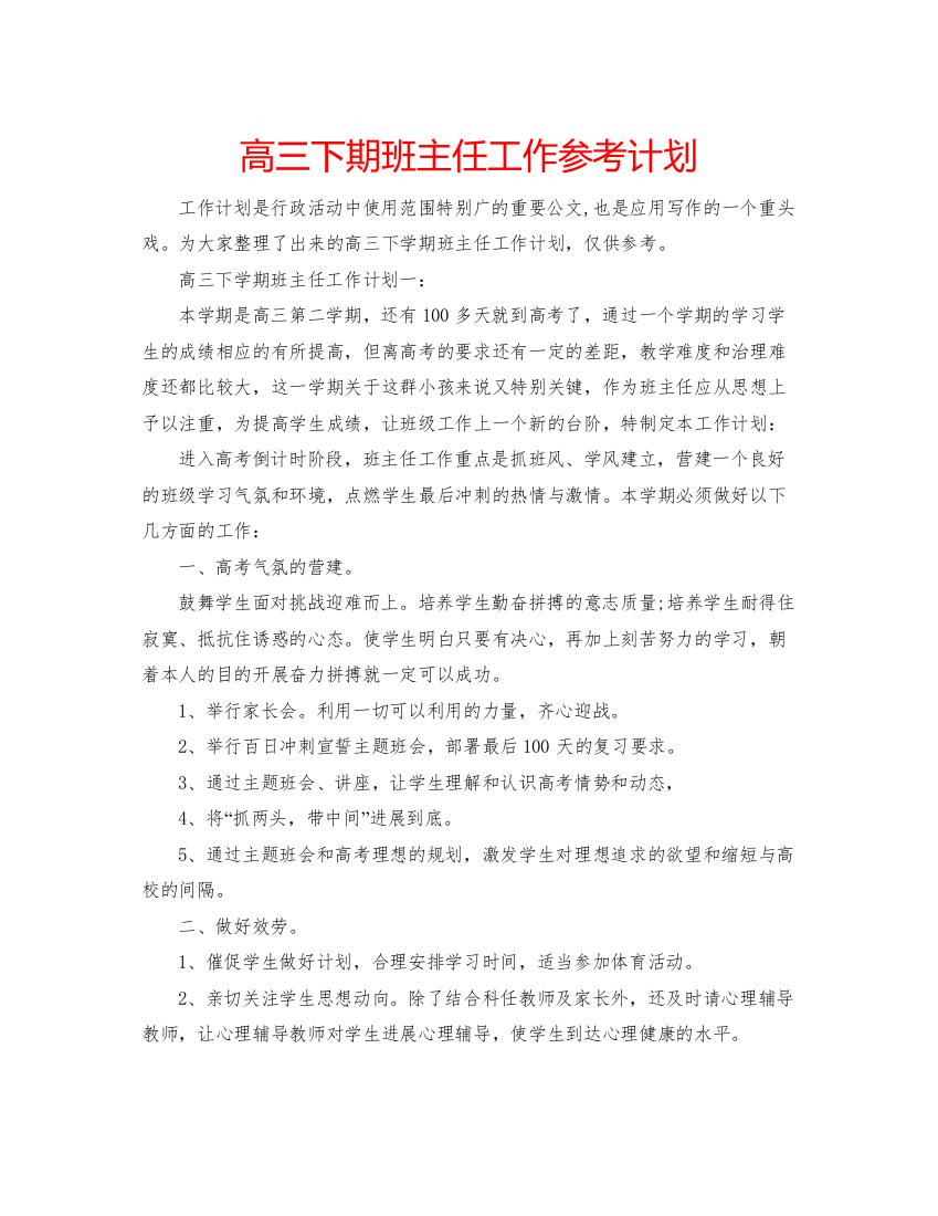 精编高三下期班主任工作参考计划