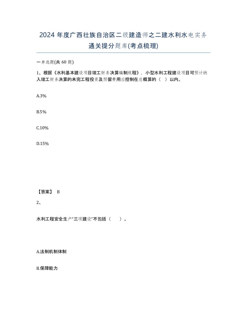 2024年度广西壮族自治区二级建造师之二建水利水电实务通关提分题库考点梳理