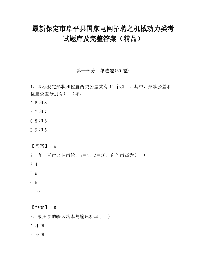 最新保定市阜平县国家电网招聘之机械动力类考试题库及完整答案（精品）