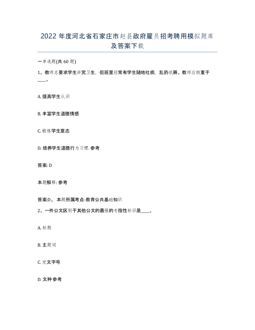 2022年度河北省石家庄市赵县政府雇员招考聘用模拟题库及答案