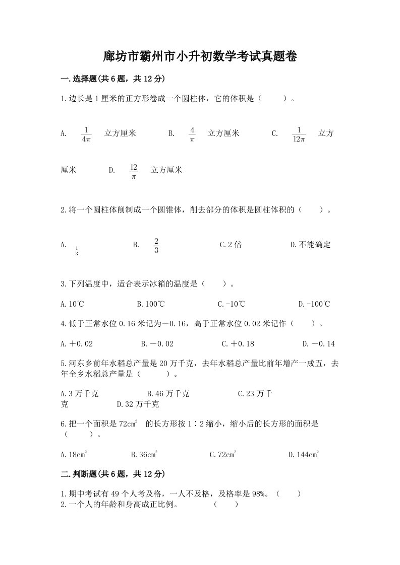 廊坊市霸州市小升初数学考试真题卷必考题