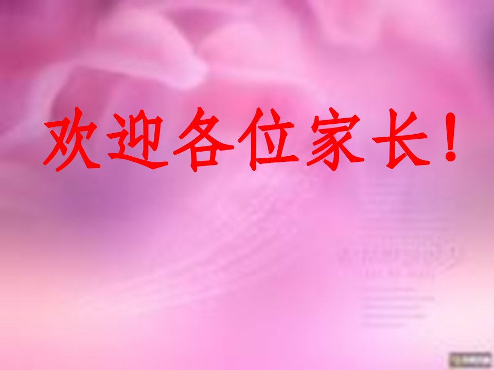 家长学校家长如何培养孩子良好的学习习惯---新ppt课件