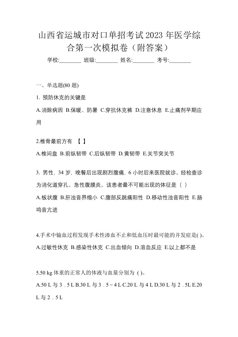 山西省运城市对口单招考试2023年医学综合第一次模拟卷附答案