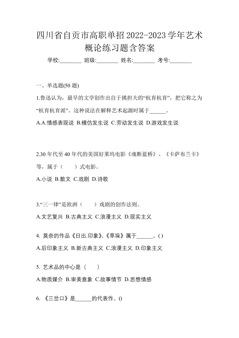 四川省自贡市高职单招2022-2023学年艺术概论练习题含答案