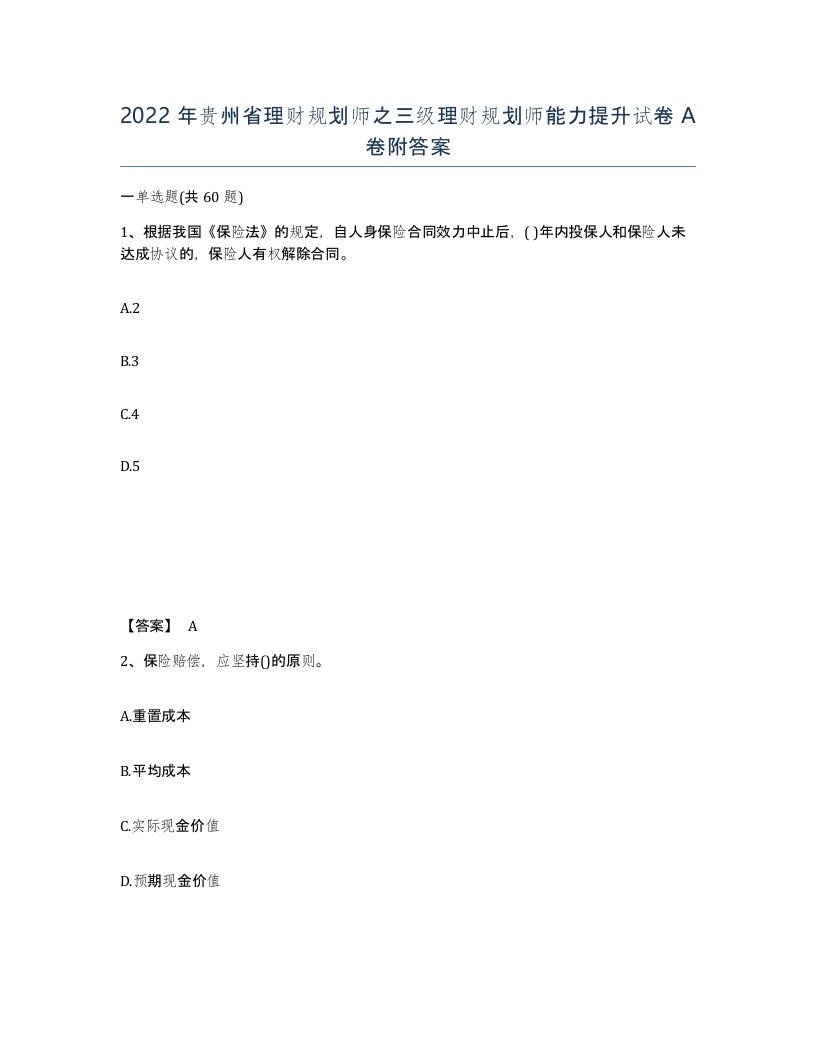 2022年贵州省理财规划师之三级理财规划师能力提升试卷A卷附答案