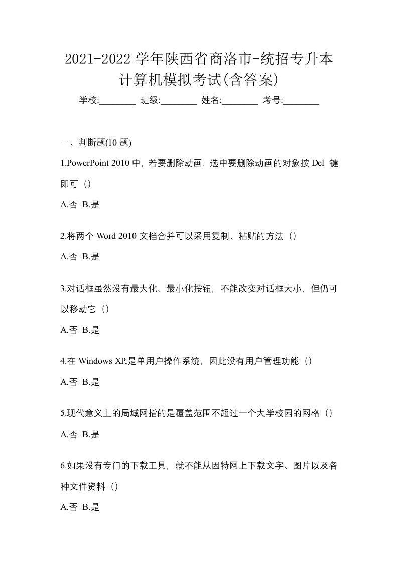 2021-2022学年陕西省商洛市-统招专升本计算机模拟考试含答案