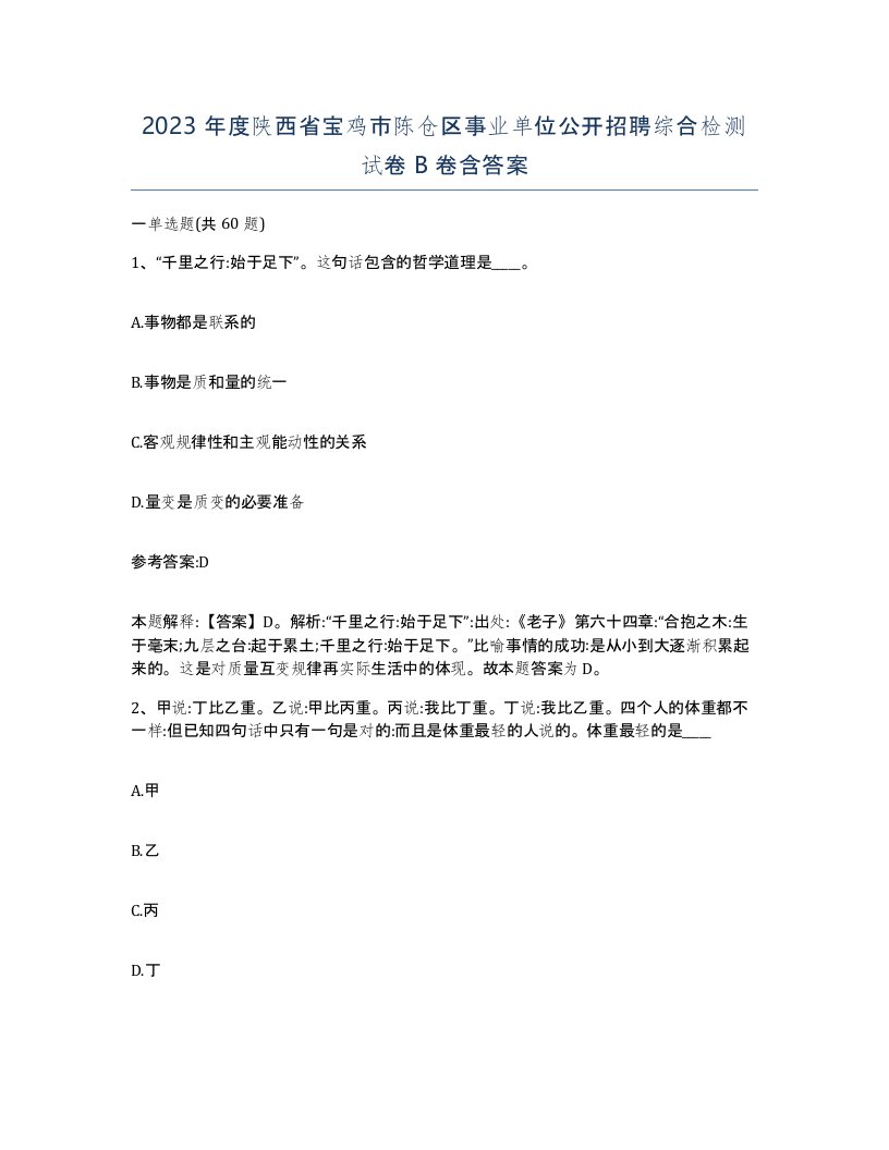 2023年度陕西省宝鸡市陈仓区事业单位公开招聘综合检测试卷B卷含答案