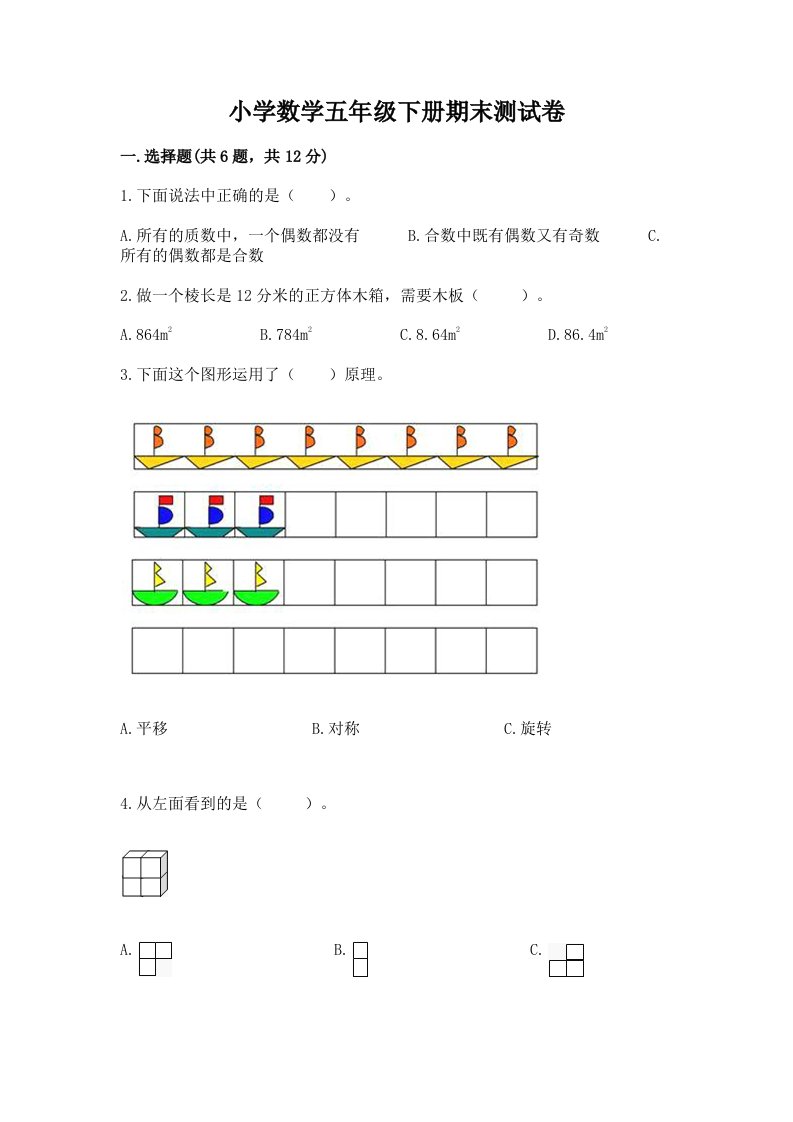 小学数学五年级下册期末测试卷及答案【各地真题】